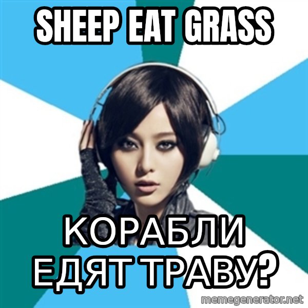 Crafty Interpreter meme: Sheep eat grass / Корабли едят траву?