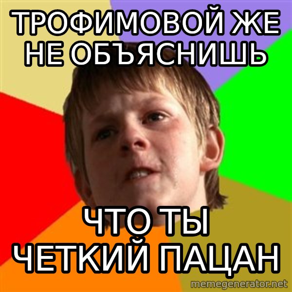 Angry School Boy meme: Трофимовой же не объяснишь / что ты четкий пацан