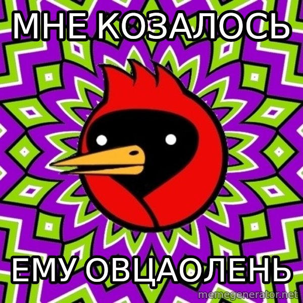 Omsk Crow meme: мне козалось / ему овцаолень