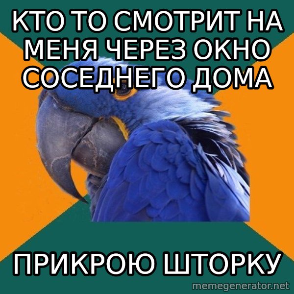 Paranoid Parrot meme: кто то смотрит на меня через окно соседнего дома / прикрою шторку