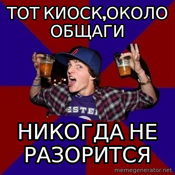 Sunny Student meme: Тот киоск,около общаги / никогда не разорится