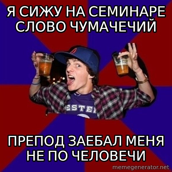 Sunny Student meme: я сижу на семинаре слово чумачечий / препод заебал меня  не по человечи
