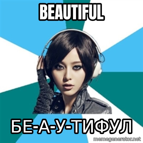 Crafty Interpreter meme: beautiful / бе-а-у-тифул
