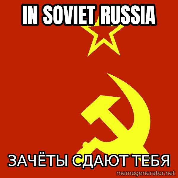 In Soviet Russia meme: in soviet russia / зачёты сдают тебя