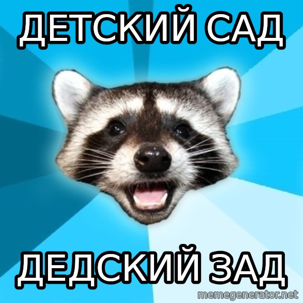 Lame Pun Coon meme: Детский сад / Дедский зад