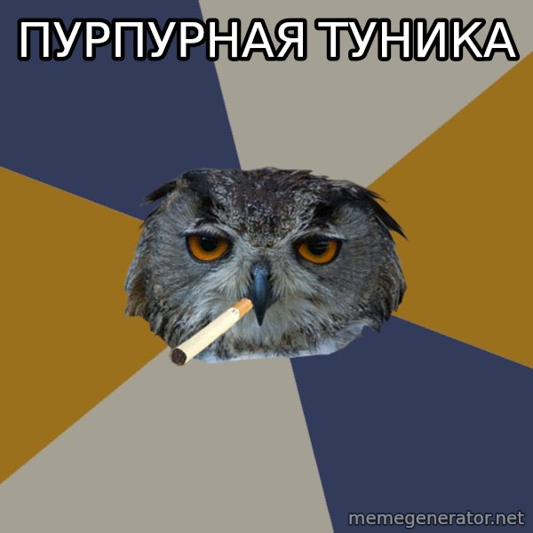 Art Student Owl meme: пурпурная туника