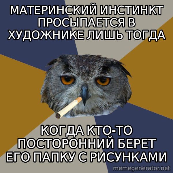 Art Student Owl meme: Материнский инстинкт просыпается в художнике лишь тогда / когда  кто-то посторонний берет его папку с рисунками