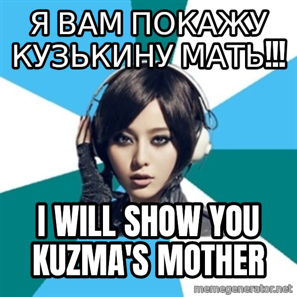 Crafty Interpreter meme: Я вам покажу кузькину мать!!! / I will show you Kuzma's mother