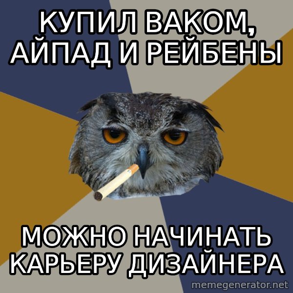 Art Student Owl meme: купил ваком, айпад и рейбены / можно начинать карьеру дизайнера