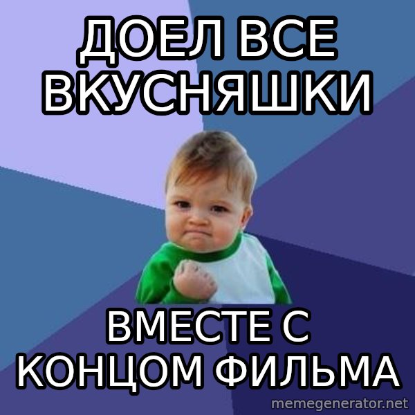 Success Kid meme: ДОЕЛ ВСЕ ВКУСНЯШКИ / ВМЕСТЕ С КОНЦОМ ФИЛЬМА