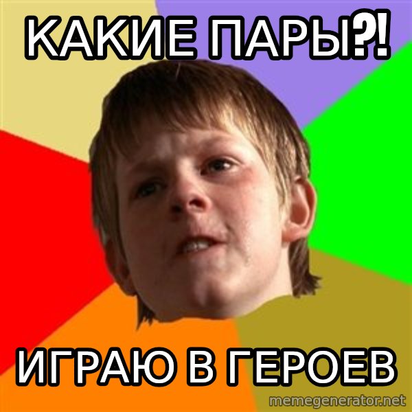 Angry School Boy meme: Какие пары?! / Играю в героев