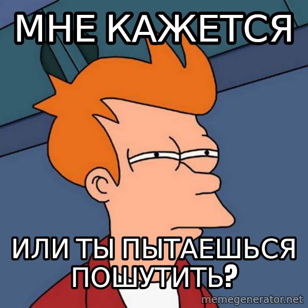 Futurama Fry meme: мне кажется / или ты пытаешься пошутить?