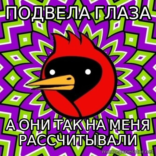 Omsk Crow meme: подвела глаза / а они так на меня рассчитывали