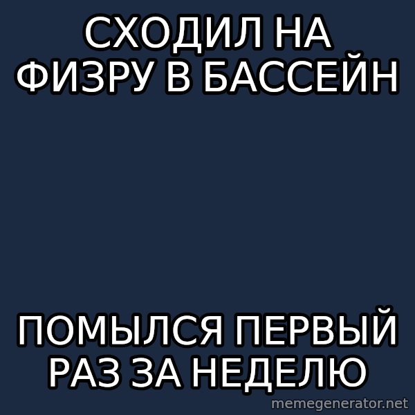 Sunny Student meme: Сходил на физру в бассейн / помылся первый раз за неделю