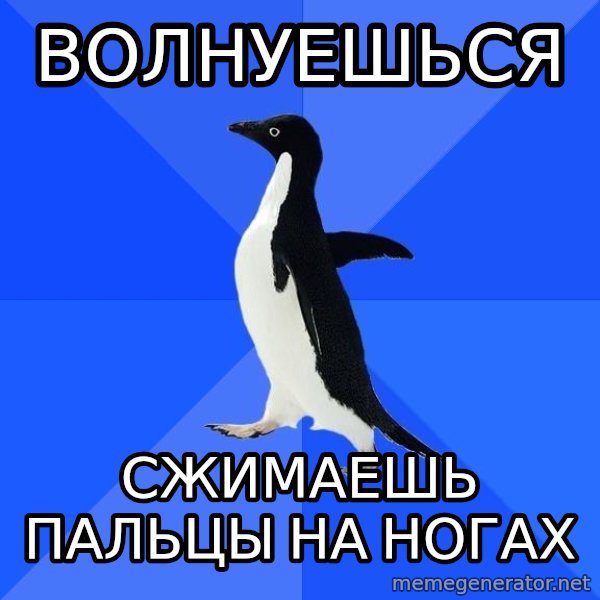 Socially Awkward Penguin meme: Волнуешься / Сжимаешь пальцы на ногах