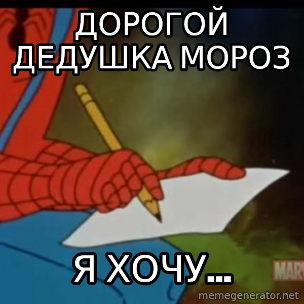 Writing Spiderman meme: Дорогой Дедушка мороз / Я хочу...