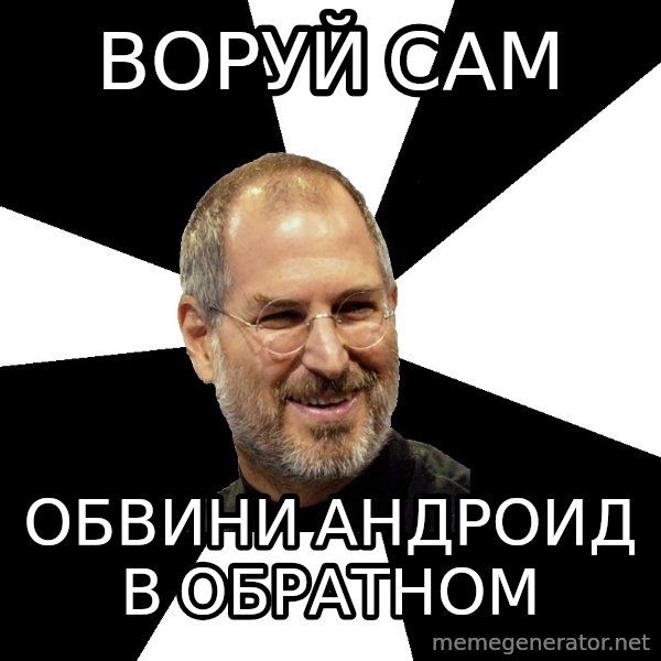 Steve Jobs Says meme: воруй сам / обвини андроид в обратном