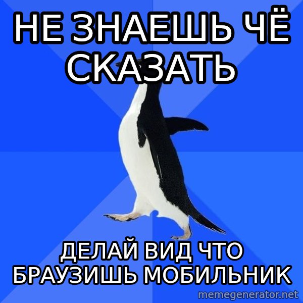 Socially Awkward Penguin meme: не знаешь чё сказать / делай вид что браузишь мобильник