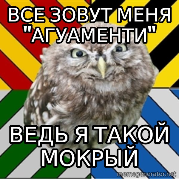 JEALOUS POTTEROMAN meme: все зовут меня "агуаменти" / ведь я такой мокрый