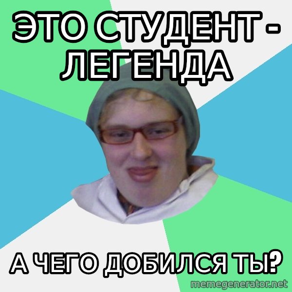 medik meme: это студент - легенда / а чего добился ты?