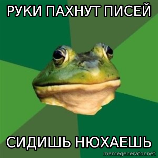 Foul Bachelor Frog meme: руки пахнут писей / сидишь нюхаешь