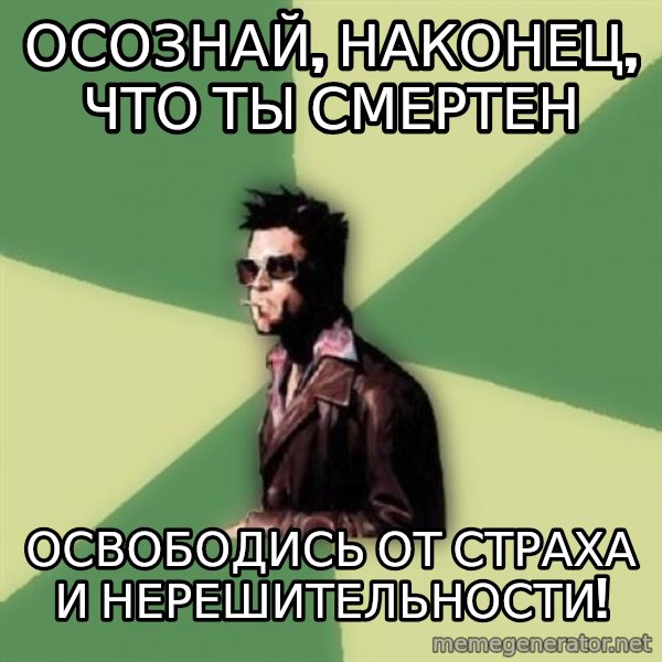 Tyler Durden meme: осознай, наконец, что ты смертен / освободись от страха и нерешительности!