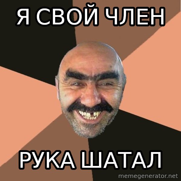 Provincial Man meme: я свой член / рука шатал