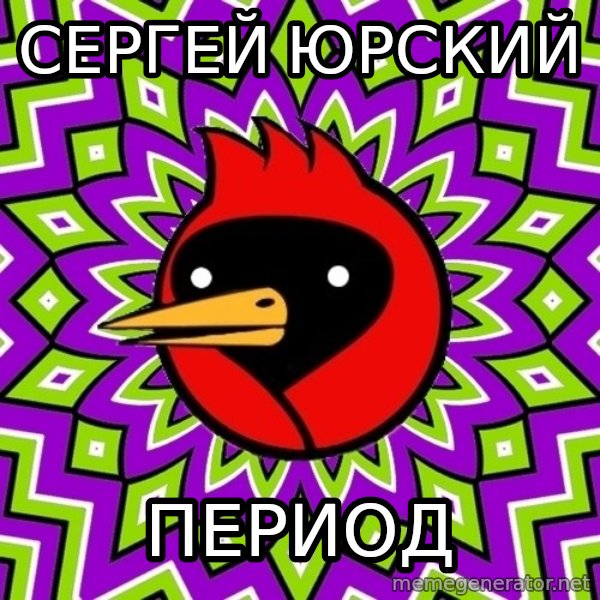 Omsk Crow meme: сергей юрский / период
