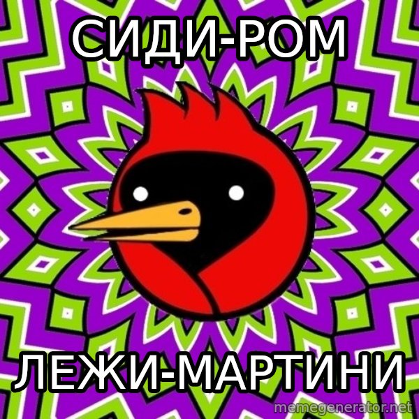 Omsk Crow meme: сиди-ром / лежи-мартини