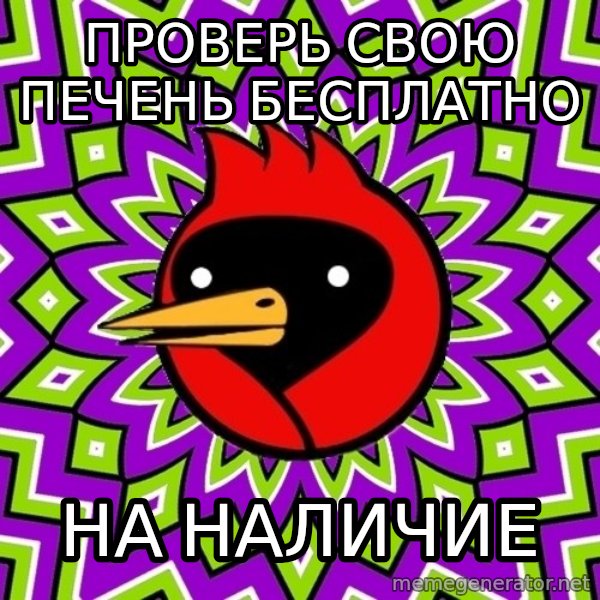 Omsk Crow meme: Проверь свою печень бесплатно / на наличие