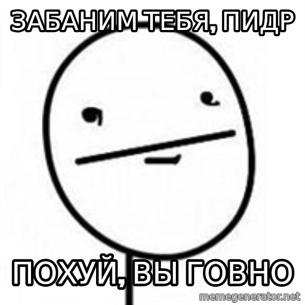 poherface meme: забаним тебя, пидр / похуй, вы говно