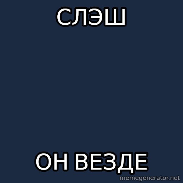 Slash Chameleon meme: слэш / он везде