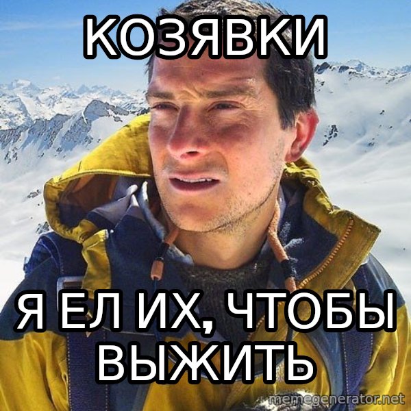Bear Grylls Loneliness meme: Козявки / Я ел их, чтобы выжить