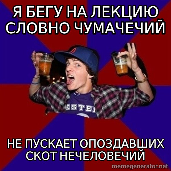 Sunny Student meme: я бегу на лекцию словно чумачечий / не пускает опоздавших    скот нечеловечий