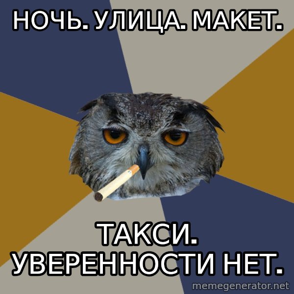 Art Student Owl meme: Ночь. улица. макет. / такси. уверенности нет.