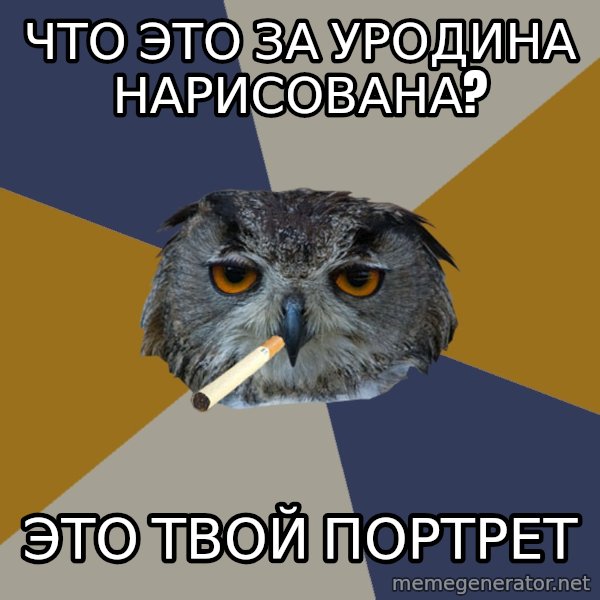 Art Student Owl meme: Что это за уродина нарисована? / Это твой портрет