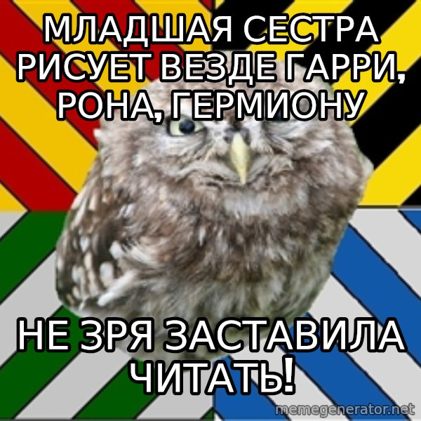 JEALOUS POTTEROMAN meme: младшая сестра рисует везде гарри, рона, гермиону / Не зря заставила читать!