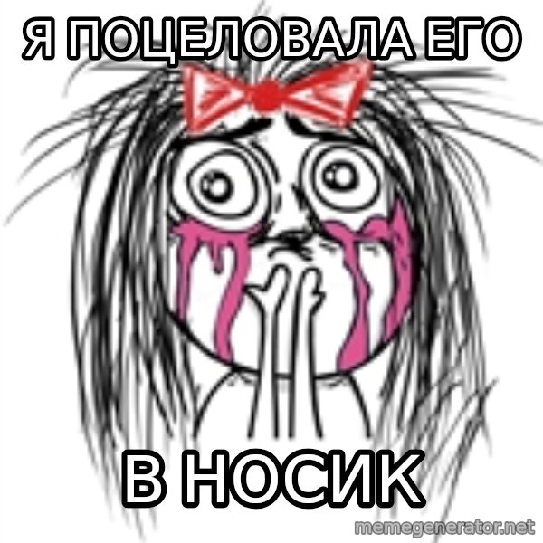 CuteGirl meme: я поцеловала его / в носик