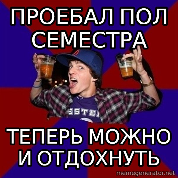 Sunny Student meme: ПРОЕБАЛ ПОЛ СЕМЕСТРА / ТЕПЕРЬ МОЖНО И ОТДОХНУТЬ