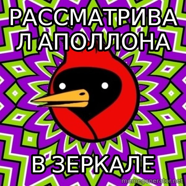 Omsk Crow meme: Рассматривал аполлона / в зеркале
