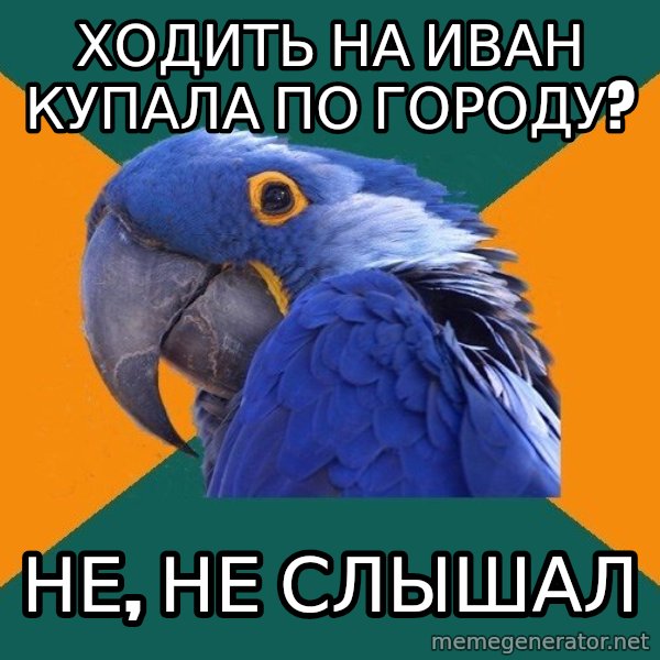 Paranoid Parrot meme: ходить на иван купала по городу? / не, не слышал