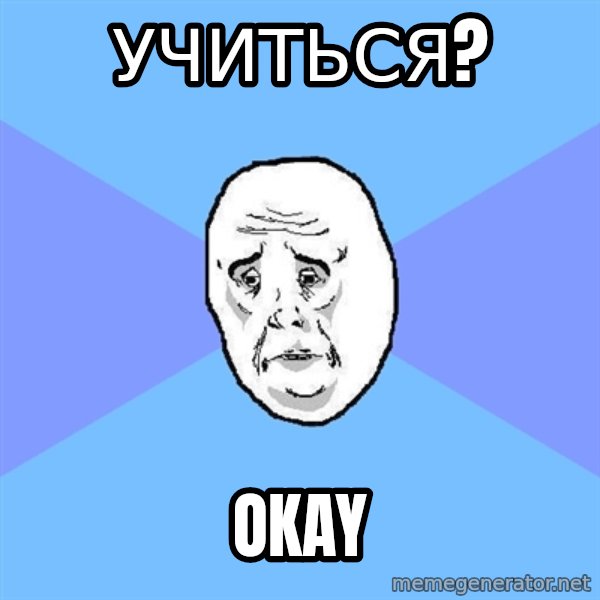 Okay Guy meme: Учиться? / Okay