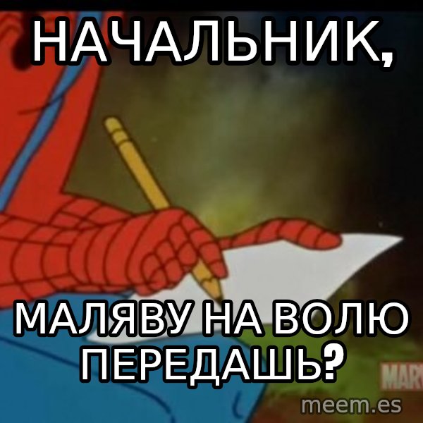 Writing Spiderman meme: начальник, / маляву на волю передашь?