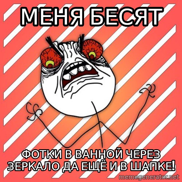 iHate meme: меня бесят / фотки в ванной через зеркало да ещё и в шапке!