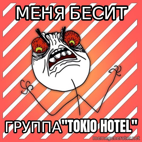 iHate meme: меня бесит / группа"tokio hotel"