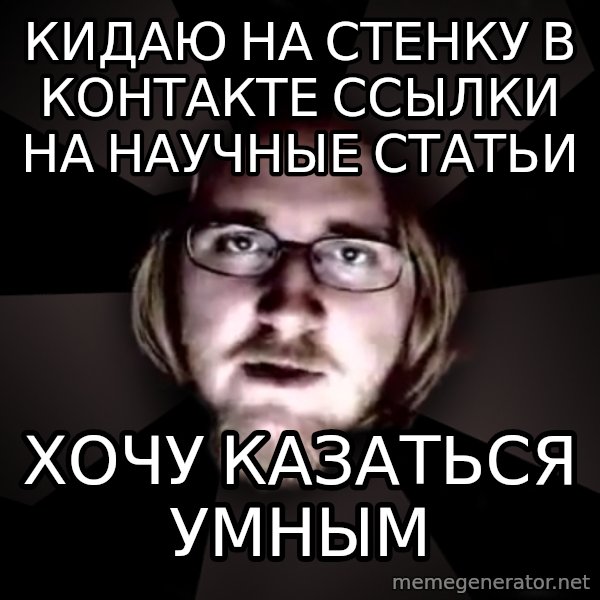 typical atheist meme: кидаю на стенку в контакте ссылки на научные статьи / хочу казаться умным