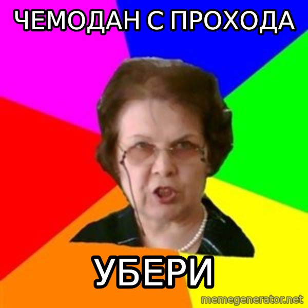 teacher meme: чемодан с прохода / убери