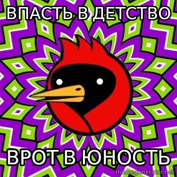 Omsk Crow meme: Впасть в детство / ВРОТ В ЮНОСТЬ