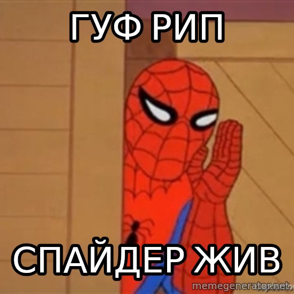 Psst spiderman meme: ГУФ РИП / Спайдер жив
