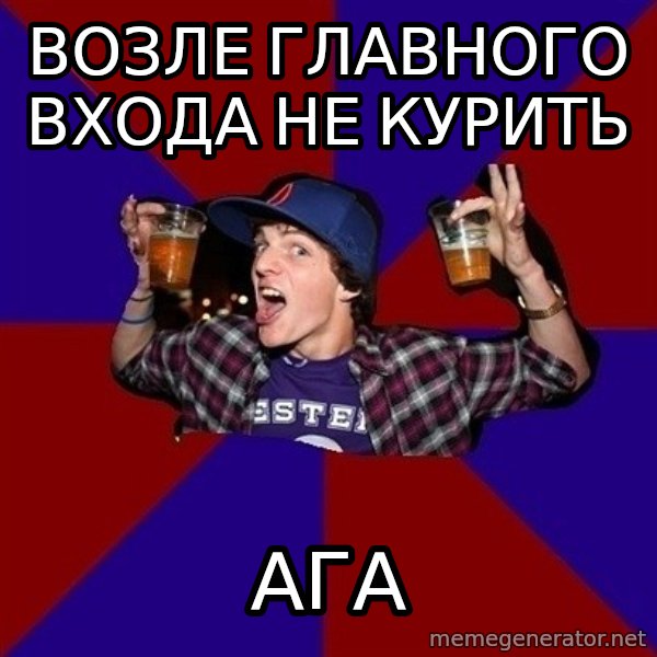 Sunny Student meme: возле главного  входа не курить / ага